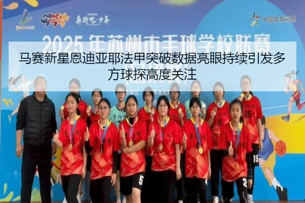 马赛新星恩迪亚耶法甲突破数据亮眼持续引发多方球探高度关注