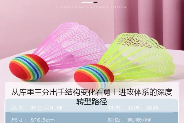 从库里三分出手结构变化看勇士进攻体系的深度转型路径
