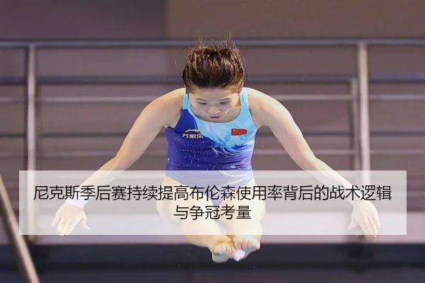 尼克斯季后赛持续提高布伦森使用率背后的战术逻辑与争冠考量