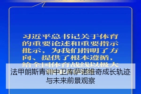 法甲朗斯青训中卫库萨诺维奇成长轨迹与未来前景观察